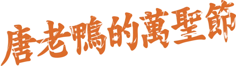 唐老鴨的萬聖節