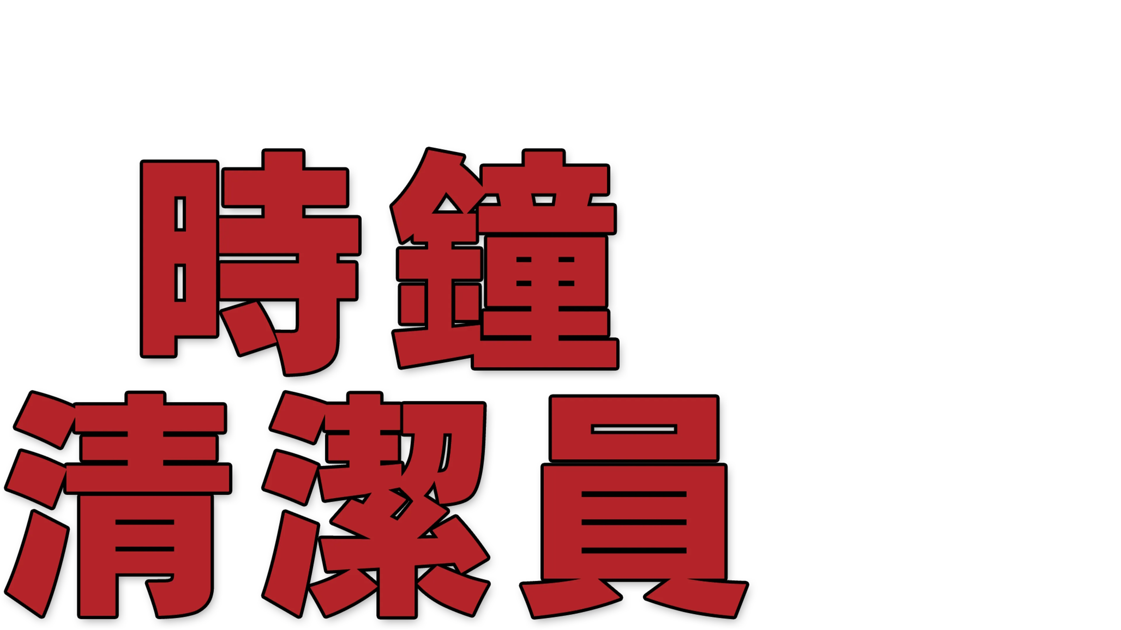 時鐘清潔員