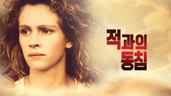 thumbnail - 적과의 동침