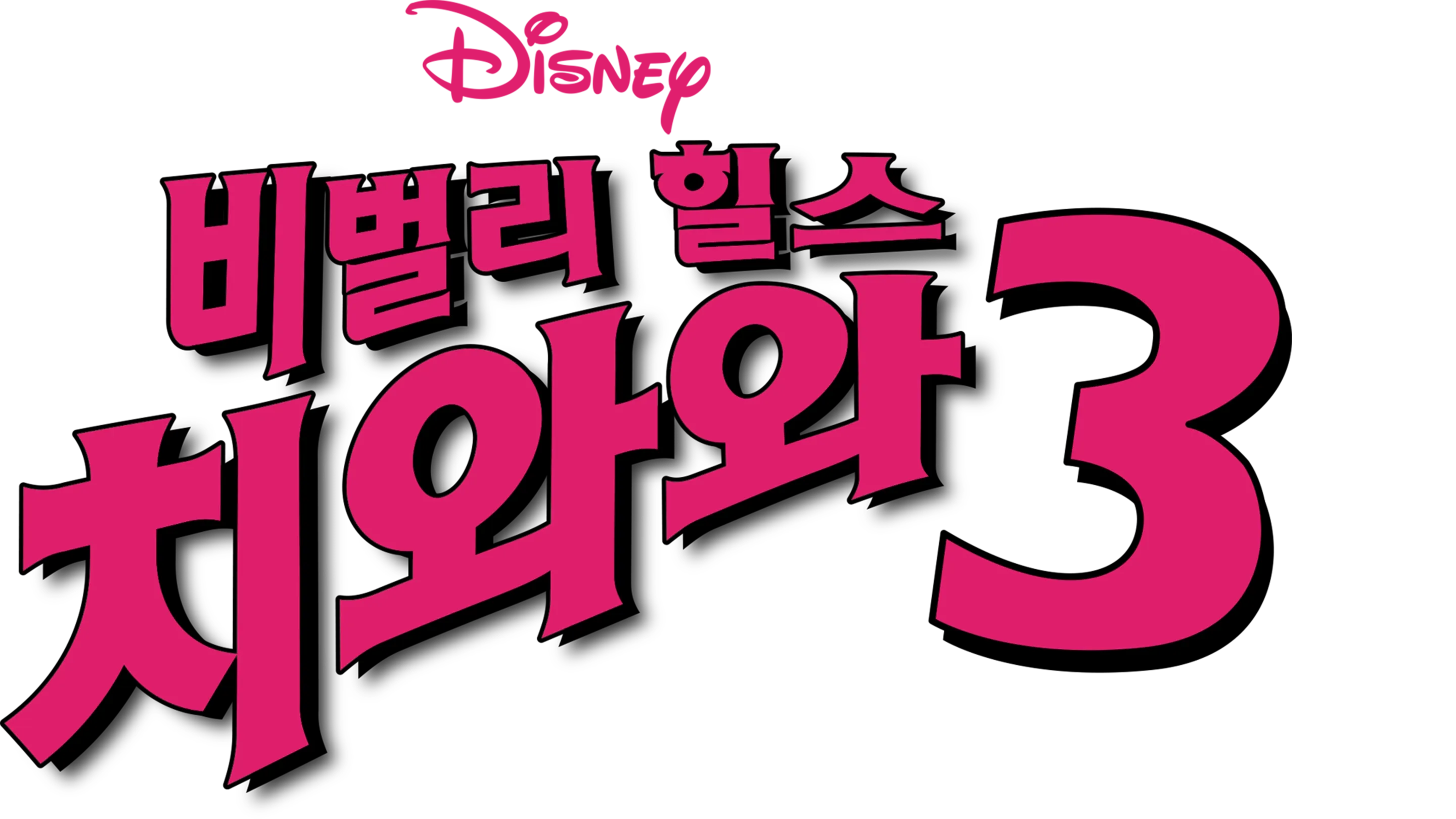 비벌리 힐스 치와와 3