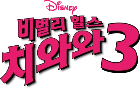 비벌리 힐스 치와와 3