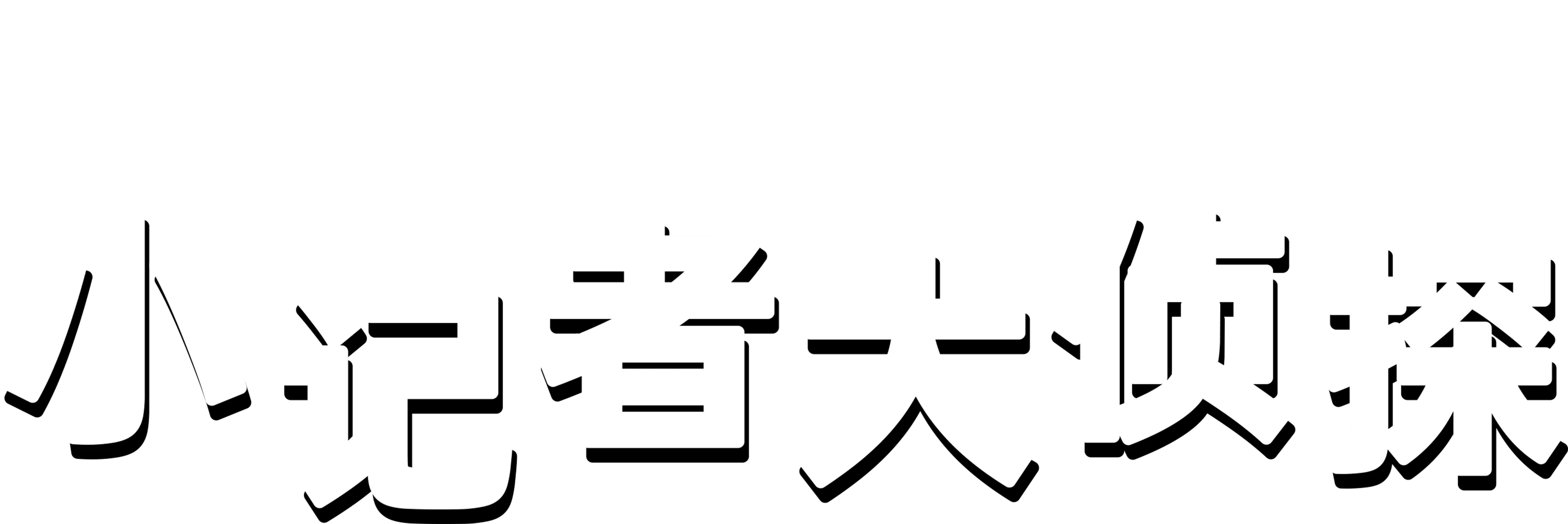 小记者大侦探
