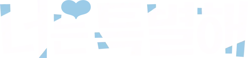 너는 특별해