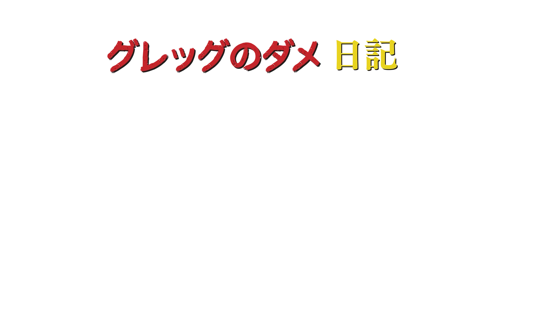 グレッグのダメ日記　ボクの日記があぶない！