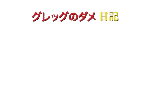グレッグのダメ日記　ボクの日記があぶない！