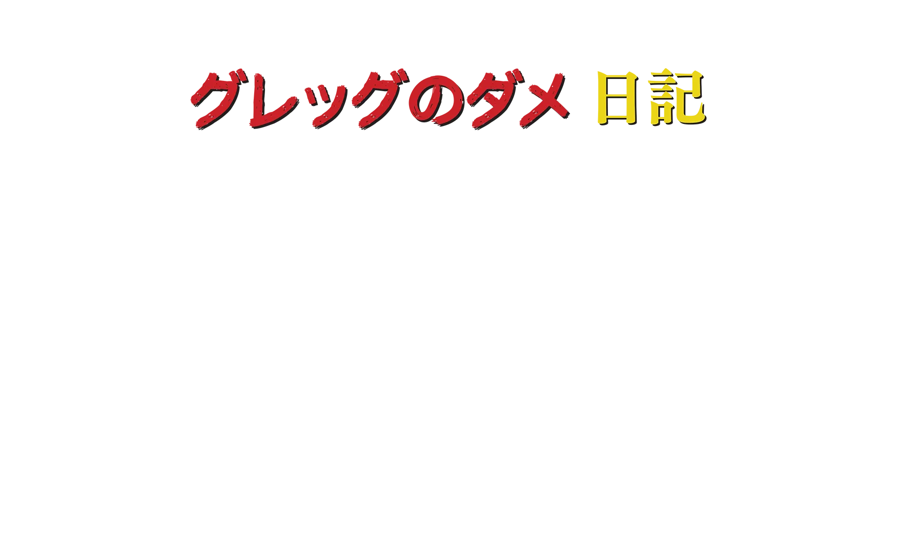 グレッグのダメ日記　ボクの日記があぶない！