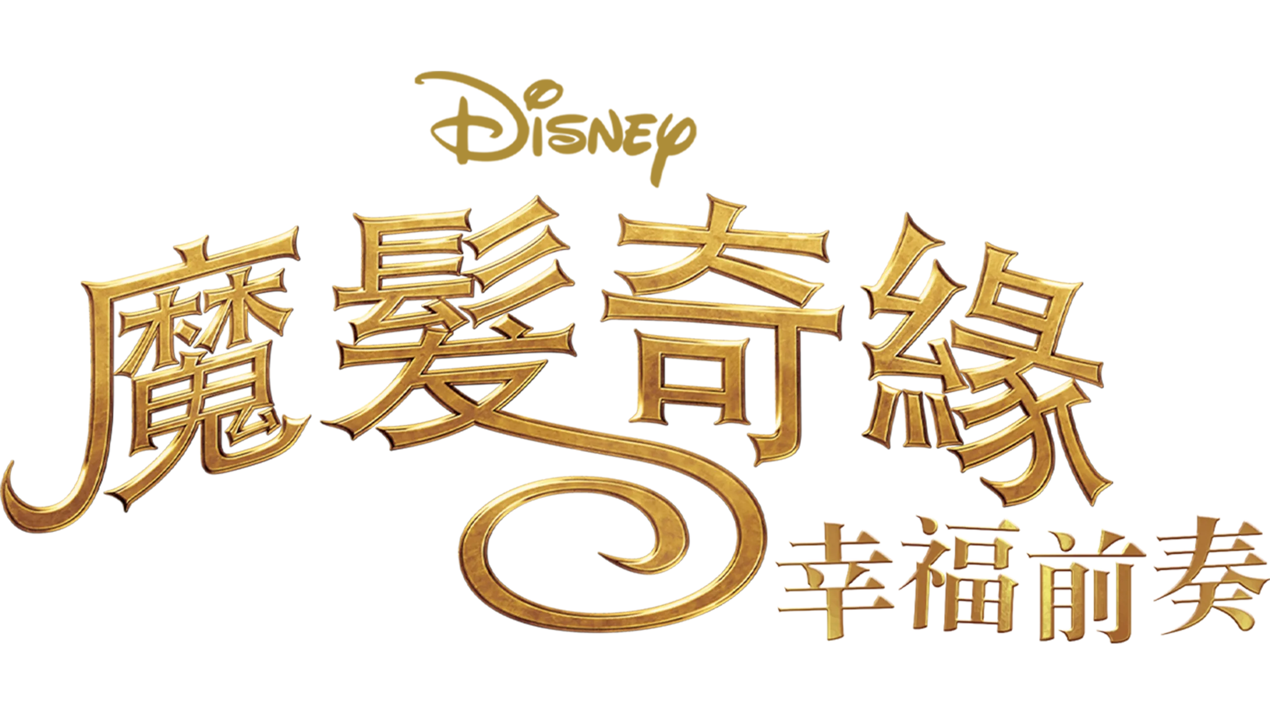 魔髮奇緣：幸福前奏