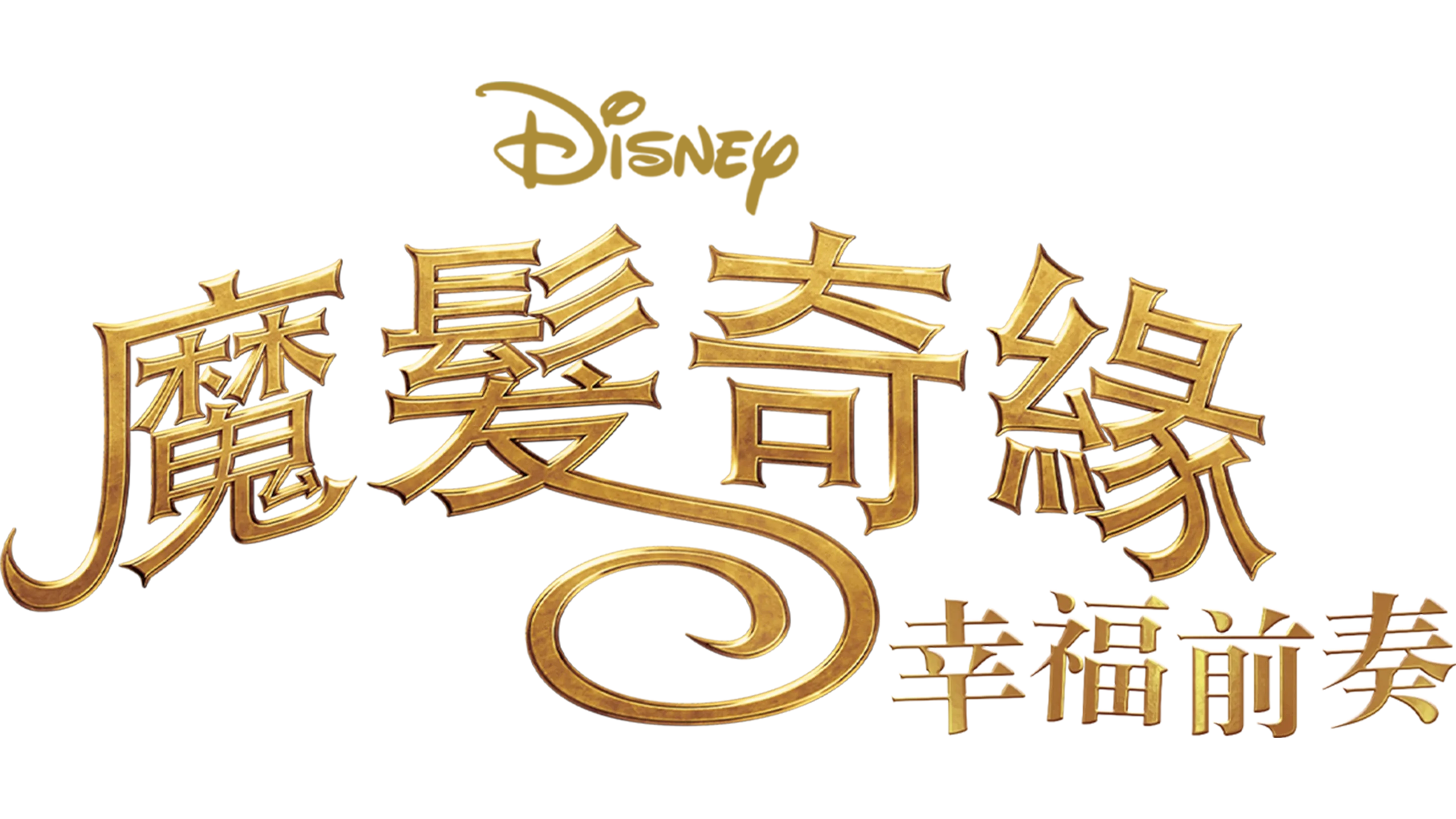 魔髮奇緣：幸福前奏