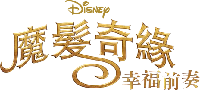 魔髮奇緣：幸福前奏