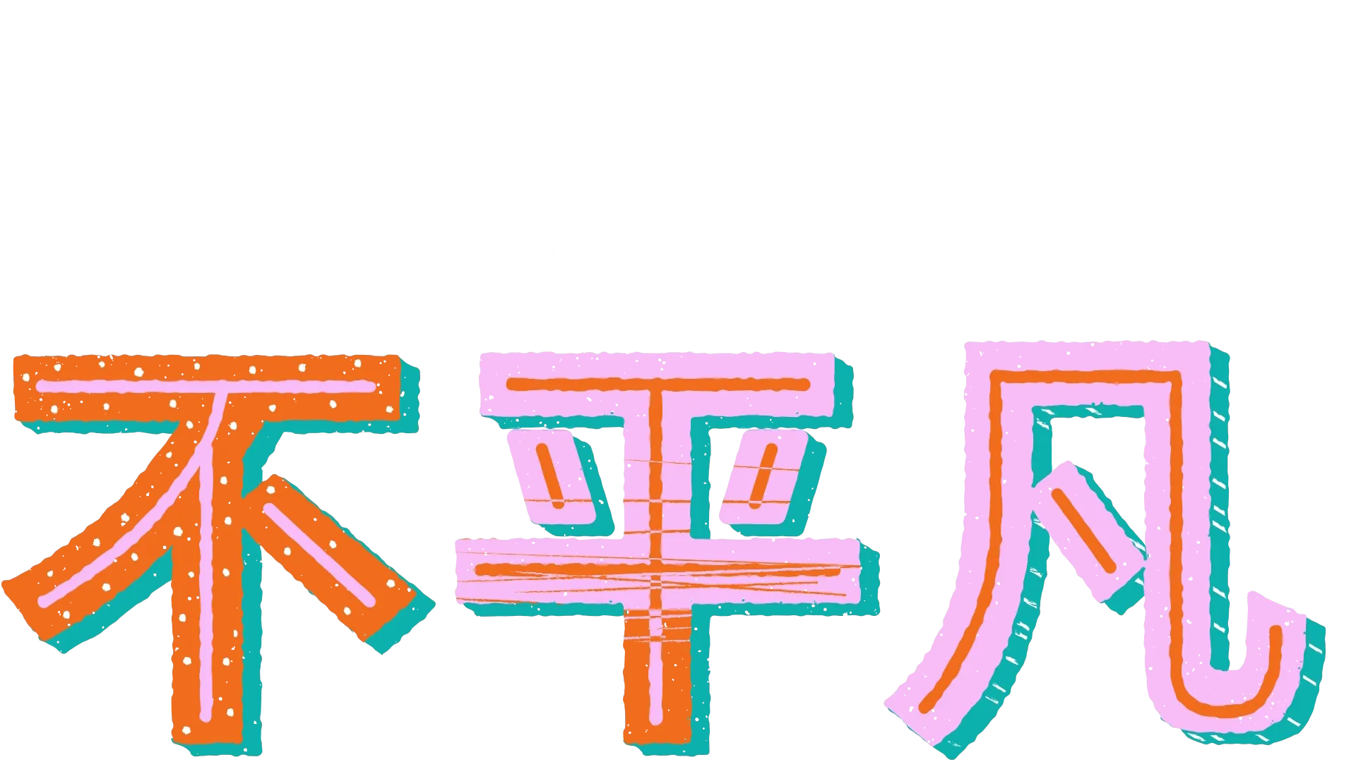 豆蔻年華… 不平凡