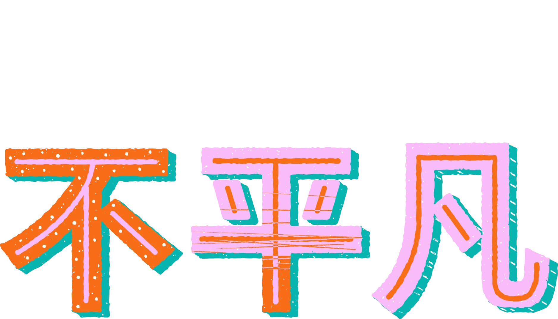 豆蔻年華… 不平凡