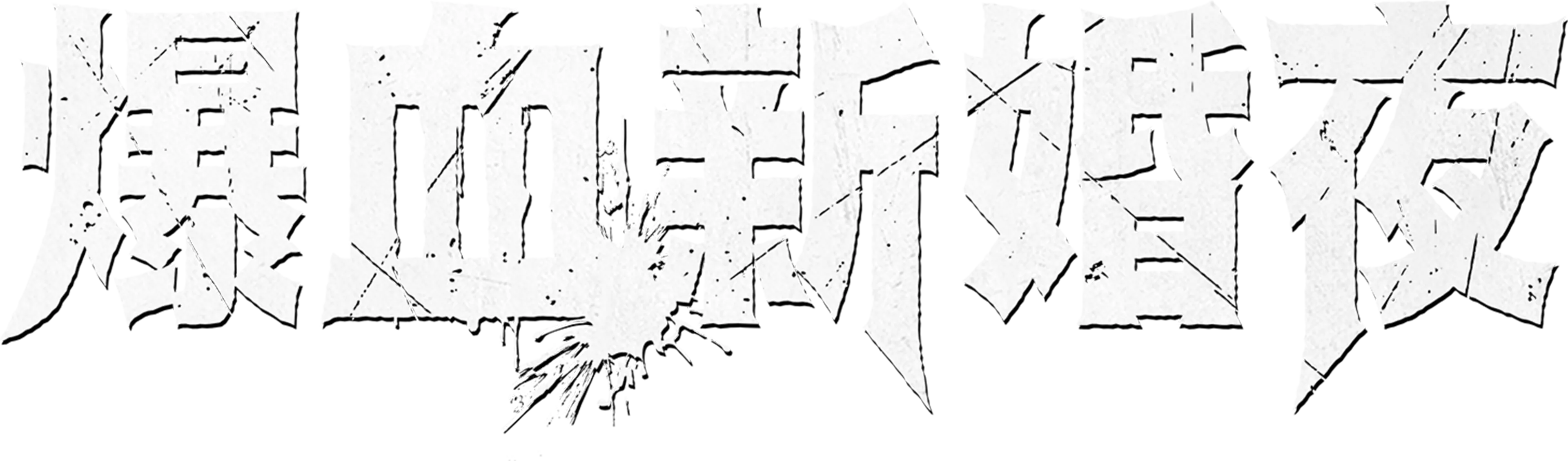 爆血新婚夜