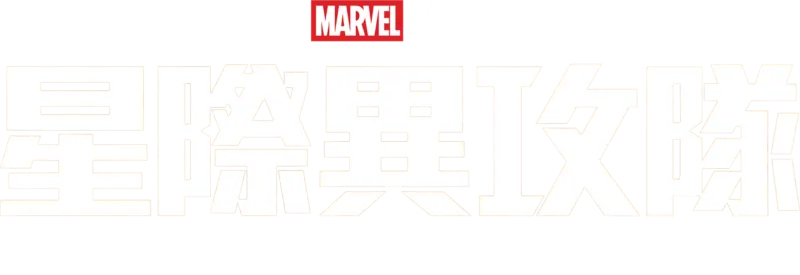 星際異攻隊