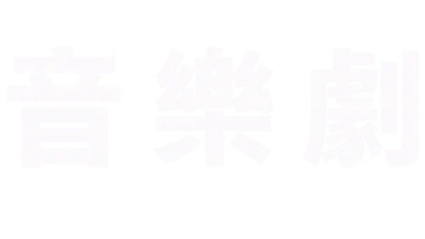 音樂劇
