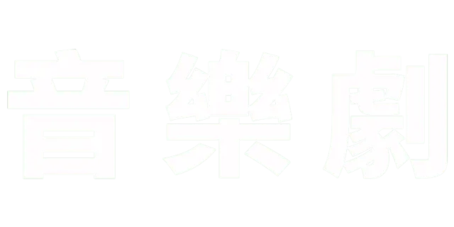 音樂劇