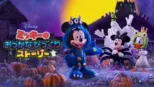 thumbnail - ミッキーの おっかなびっくりストーリー
