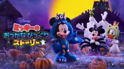thumbnail - ミッキーの おっかなびっくりストーリー