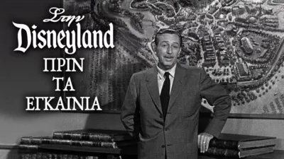 Στην Disneyland πριν τα Εγκαίνια