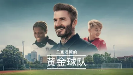 thumbnail - 贝克汉姆的黄金球队