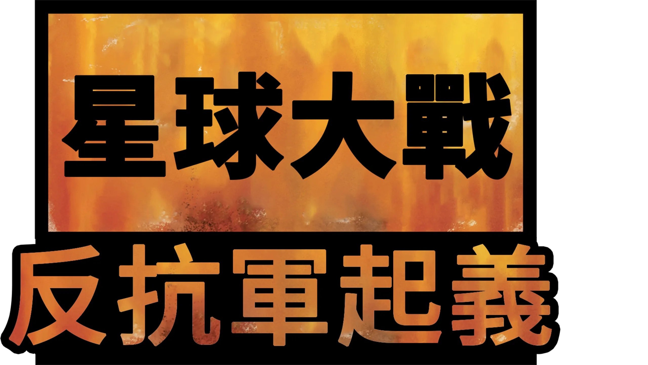 星球大戰：反抗軍起義