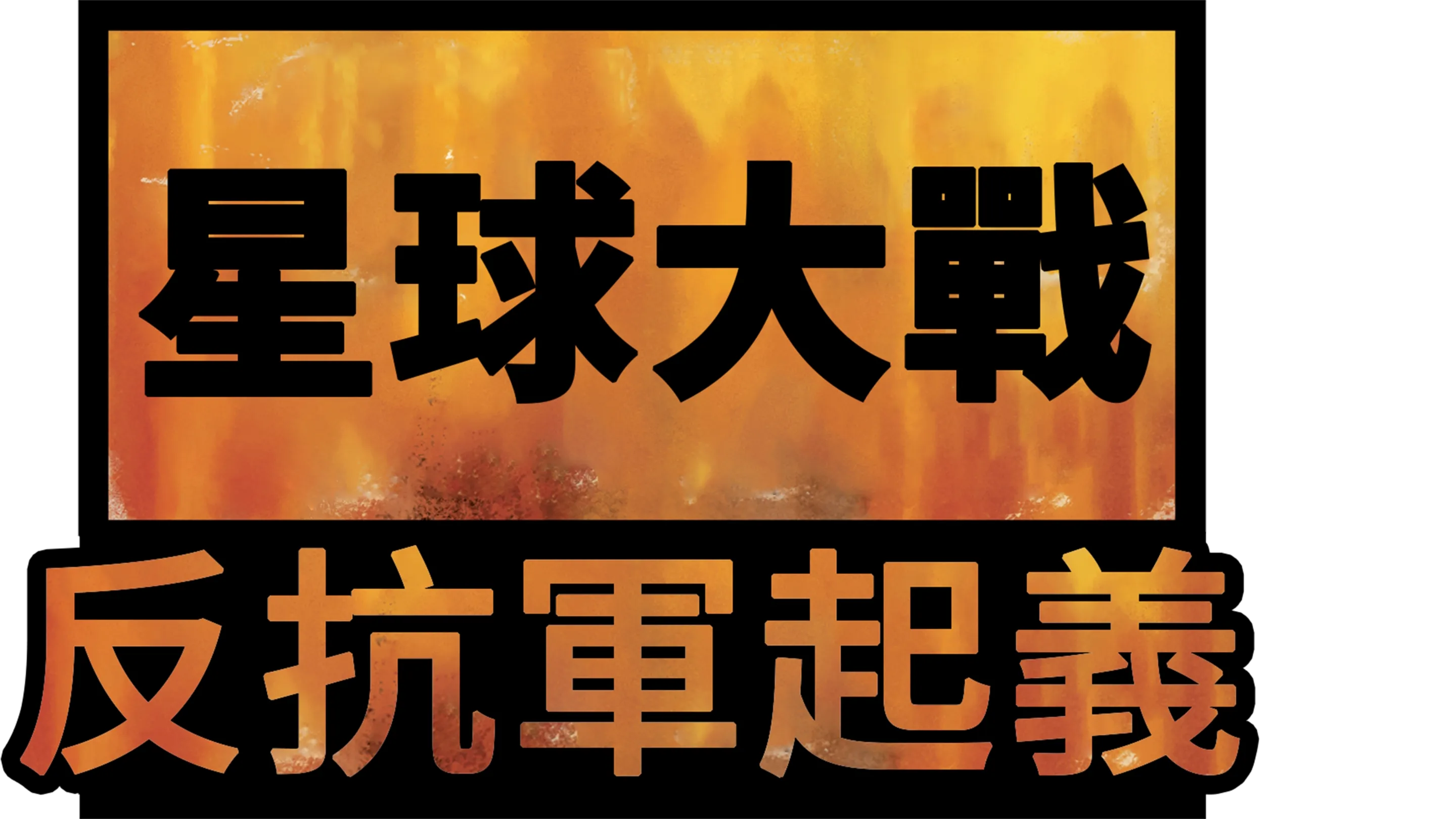 星球大戰：反抗軍起義