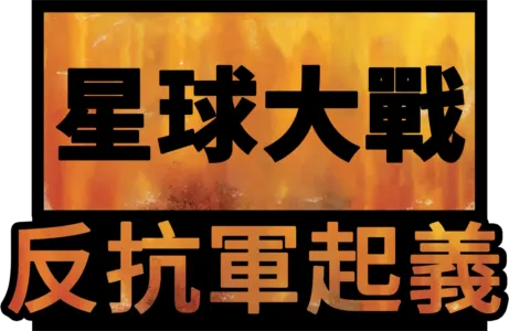 星球大戰：反抗軍起義