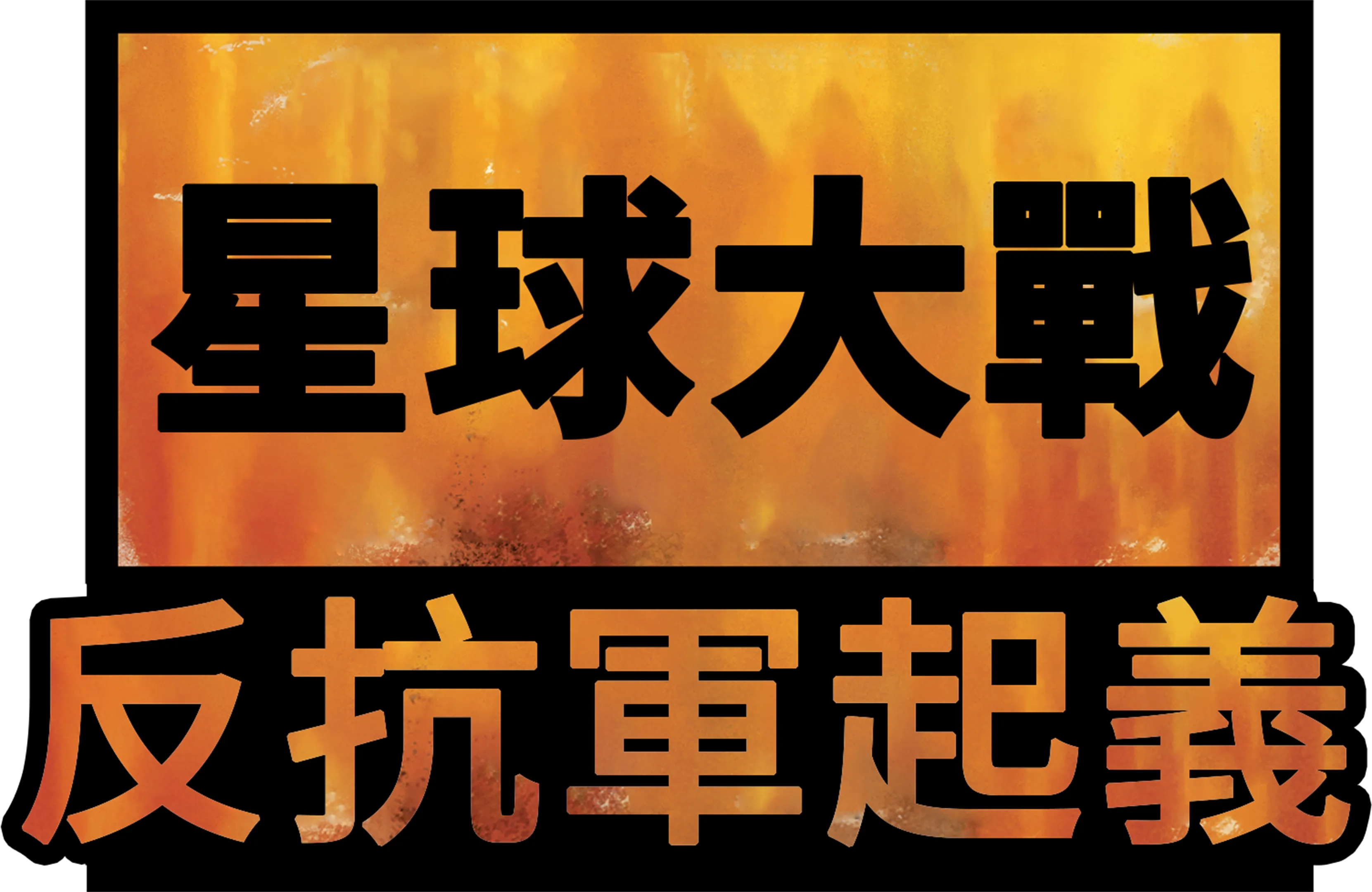星球大戰：反抗軍起義