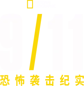 911恐怖袭击纪实