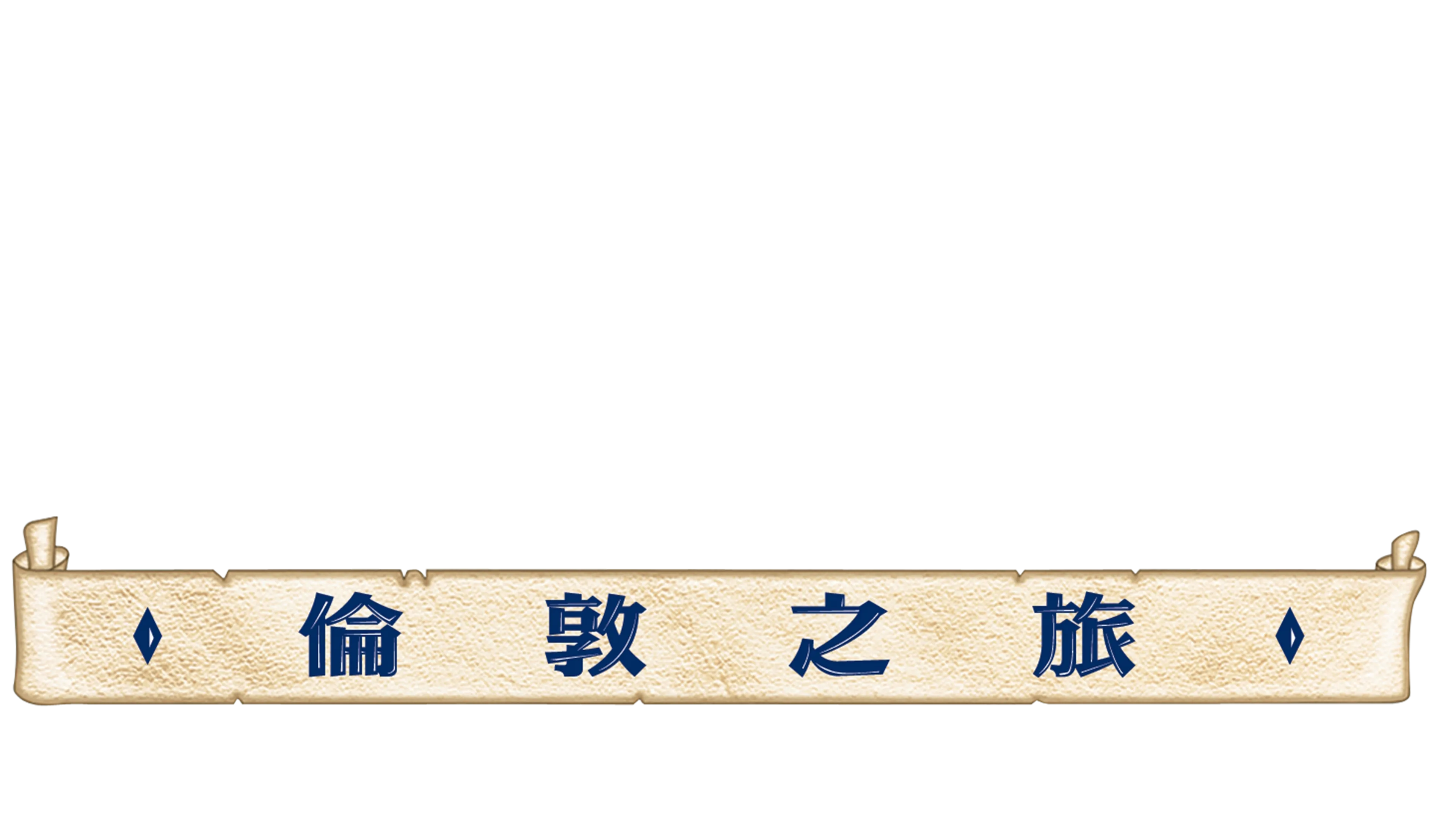風中奇緣 2 : 倫敦之旅