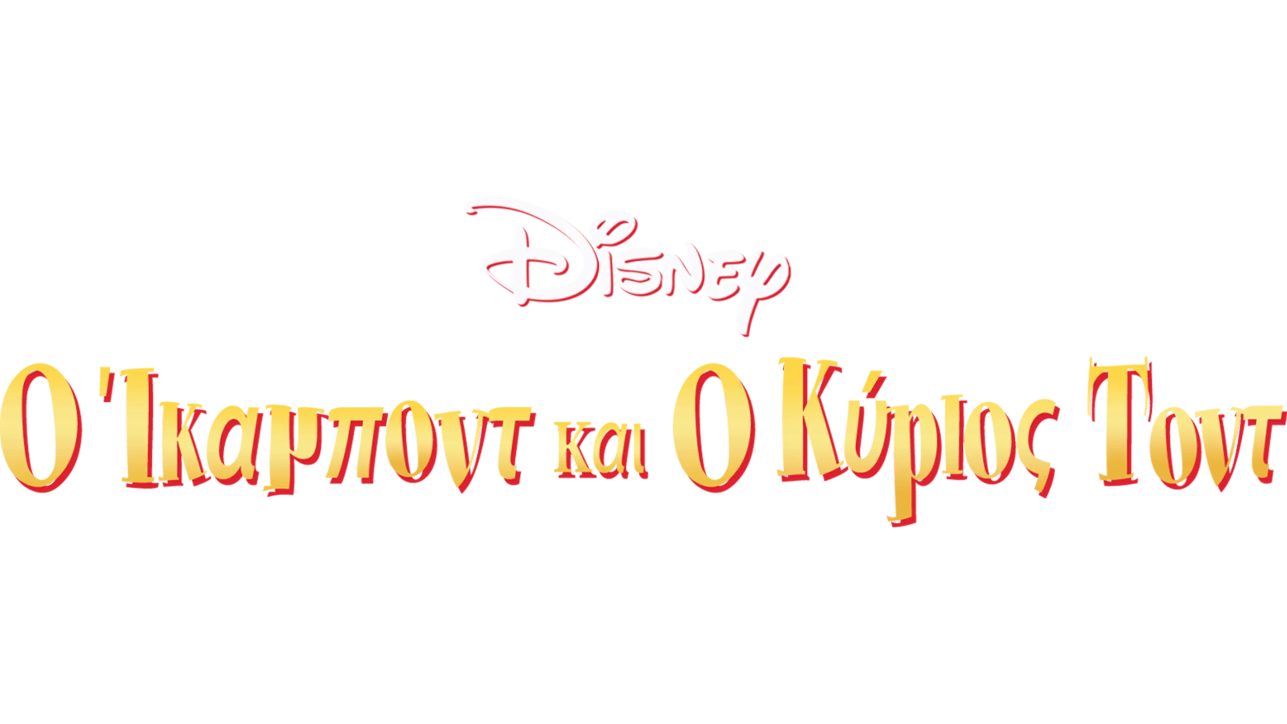 Ο Ίκαμποντ και ο Κύριος Τοντ