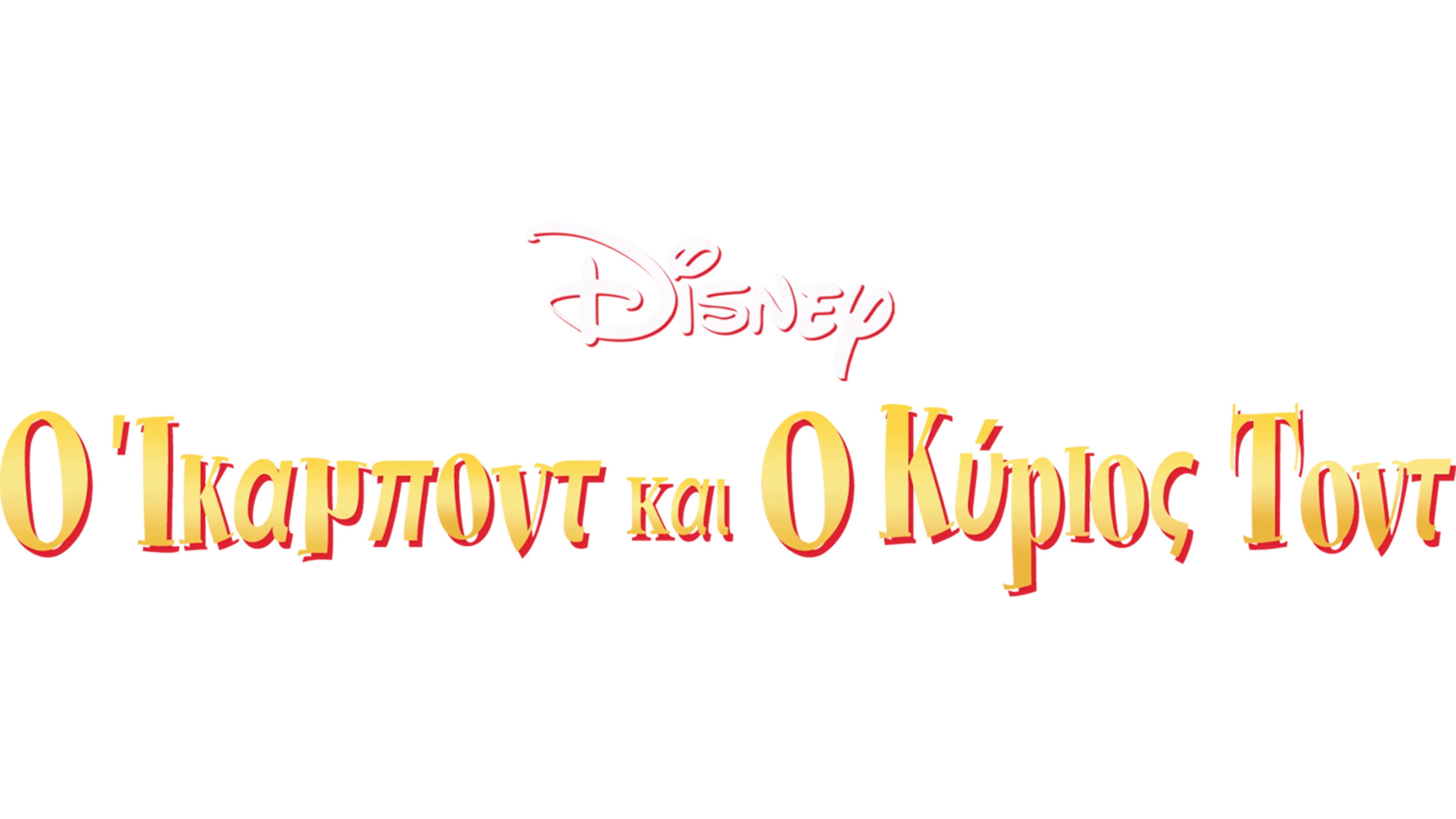 Ο Ίκαμποντ και ο Κύριος Τοντ