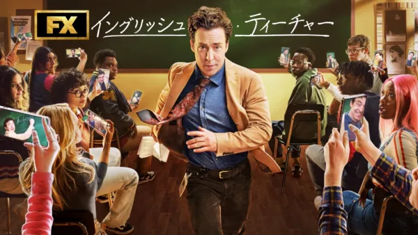 thumbnail - イングリッシュ・ティーチャー