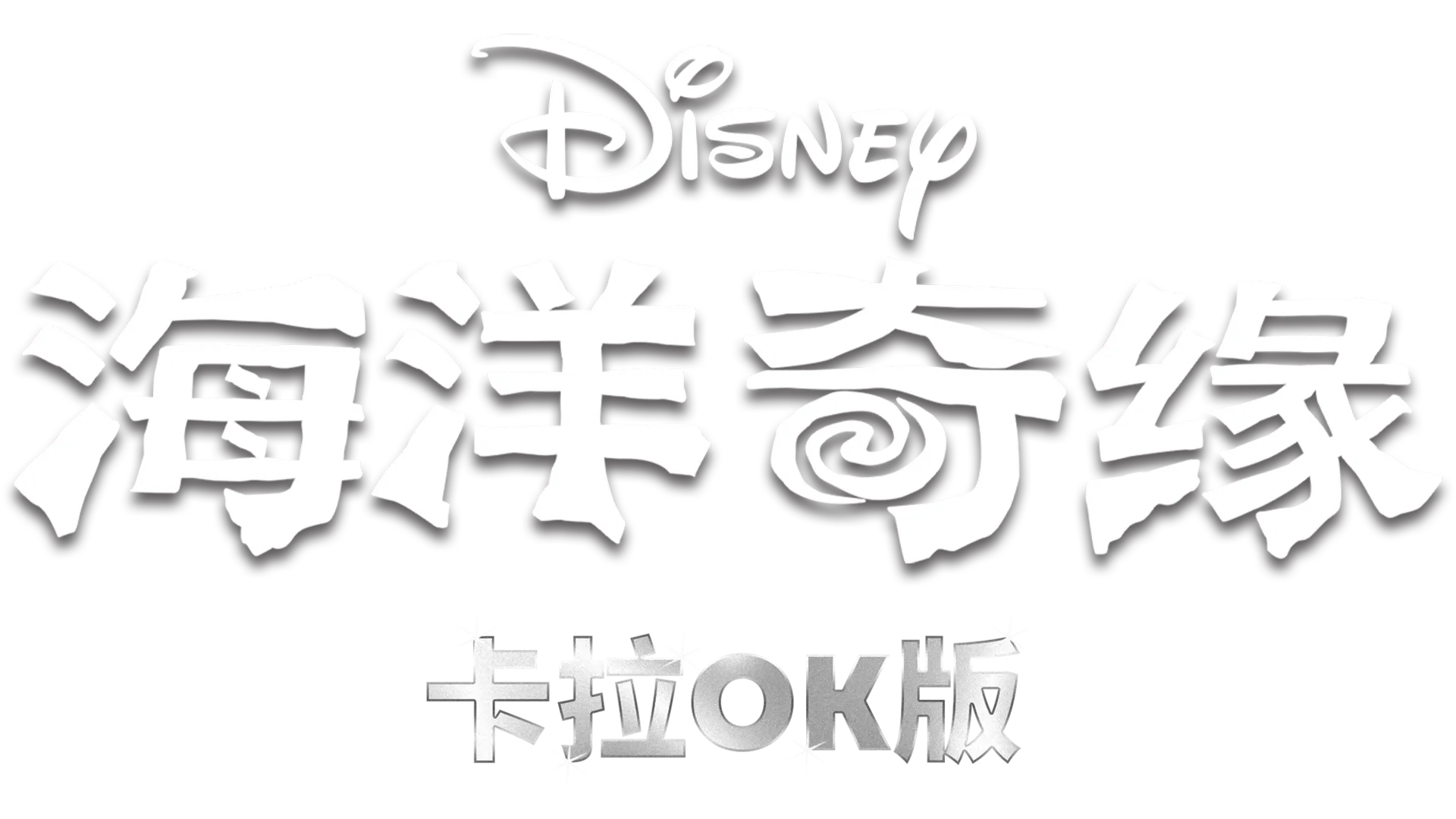 海洋奇緣 卡拉OK版