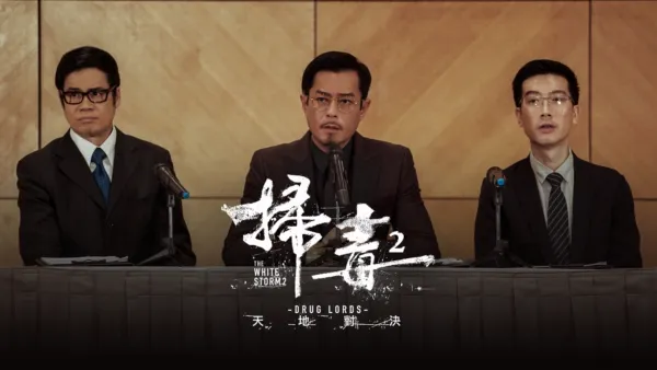 thumbnail - 掃毒2：天地對決