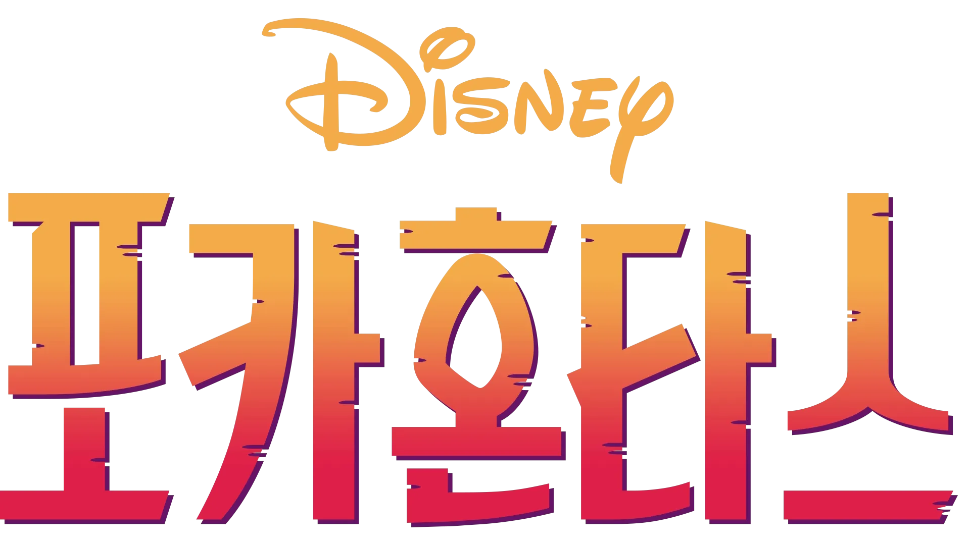 포카혼타스