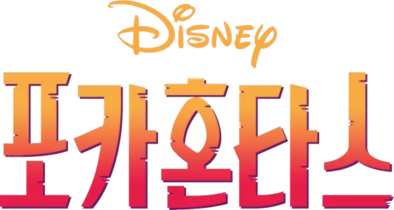 포카혼타스