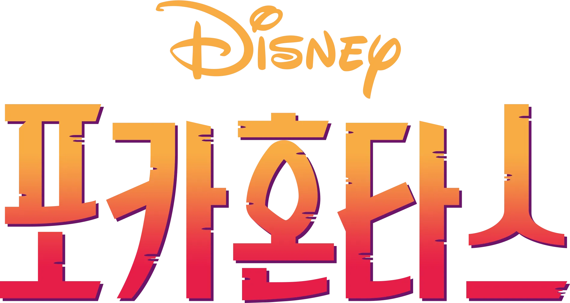 포카혼타스