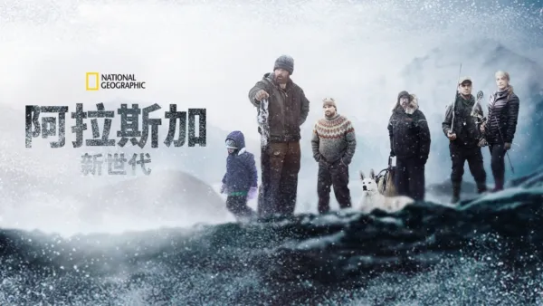 thumbnail - 阿拉斯加新世代