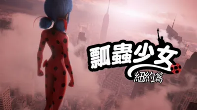 thumbnail - 瓢蟲少女：紐約篇