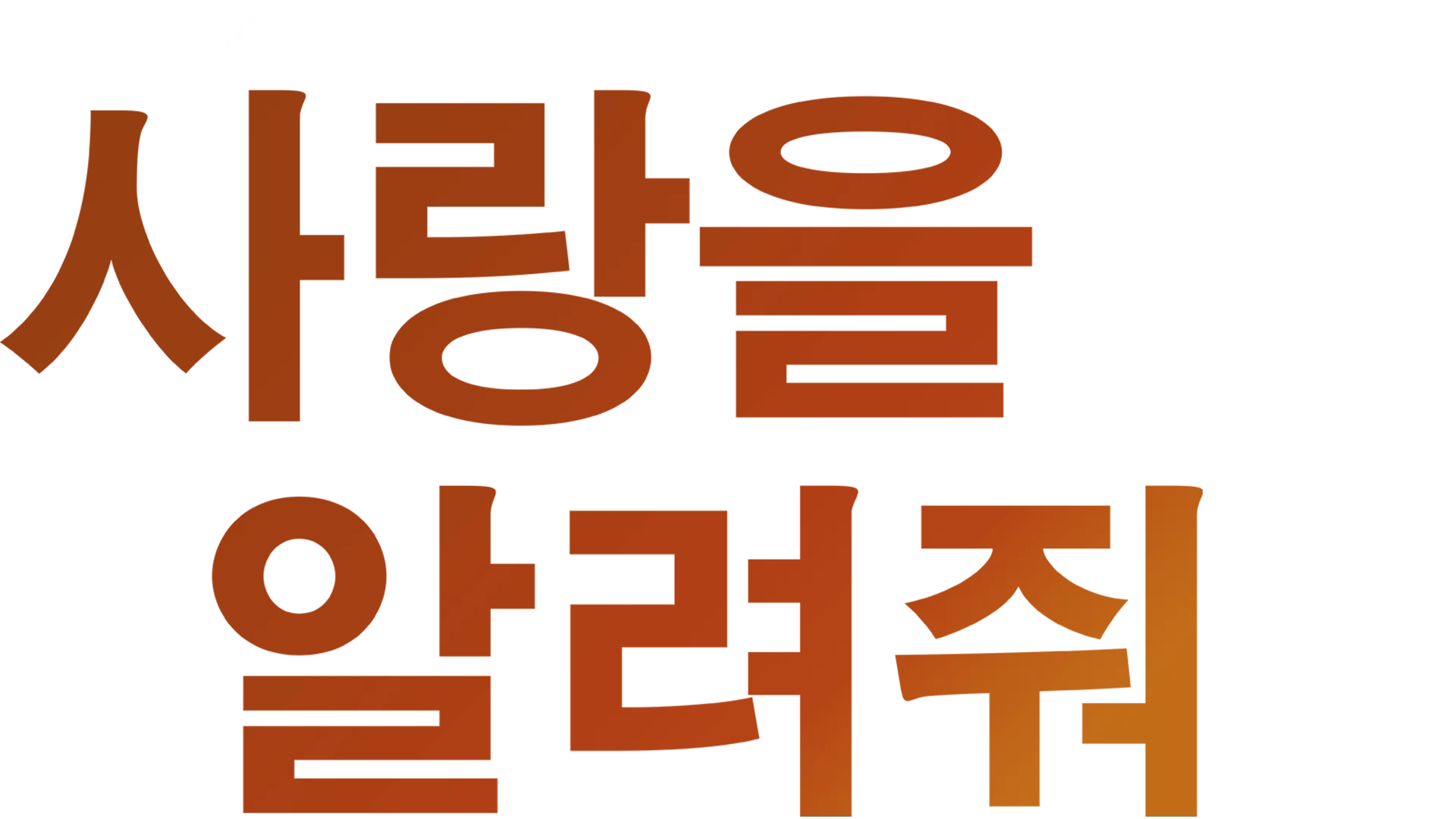 사랑을 알려줘