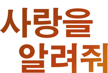 사랑을 알려줘