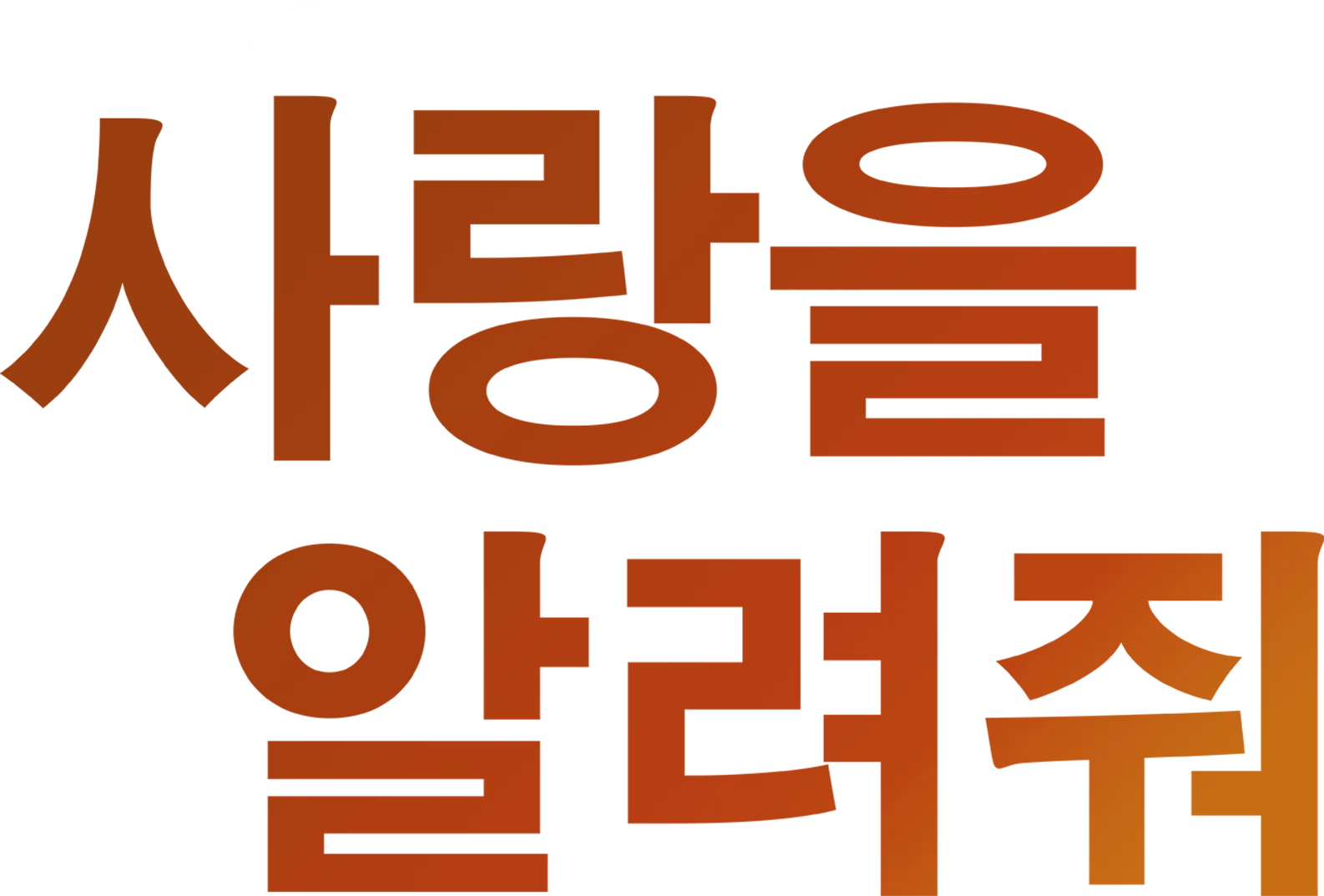 사랑을 알려줘