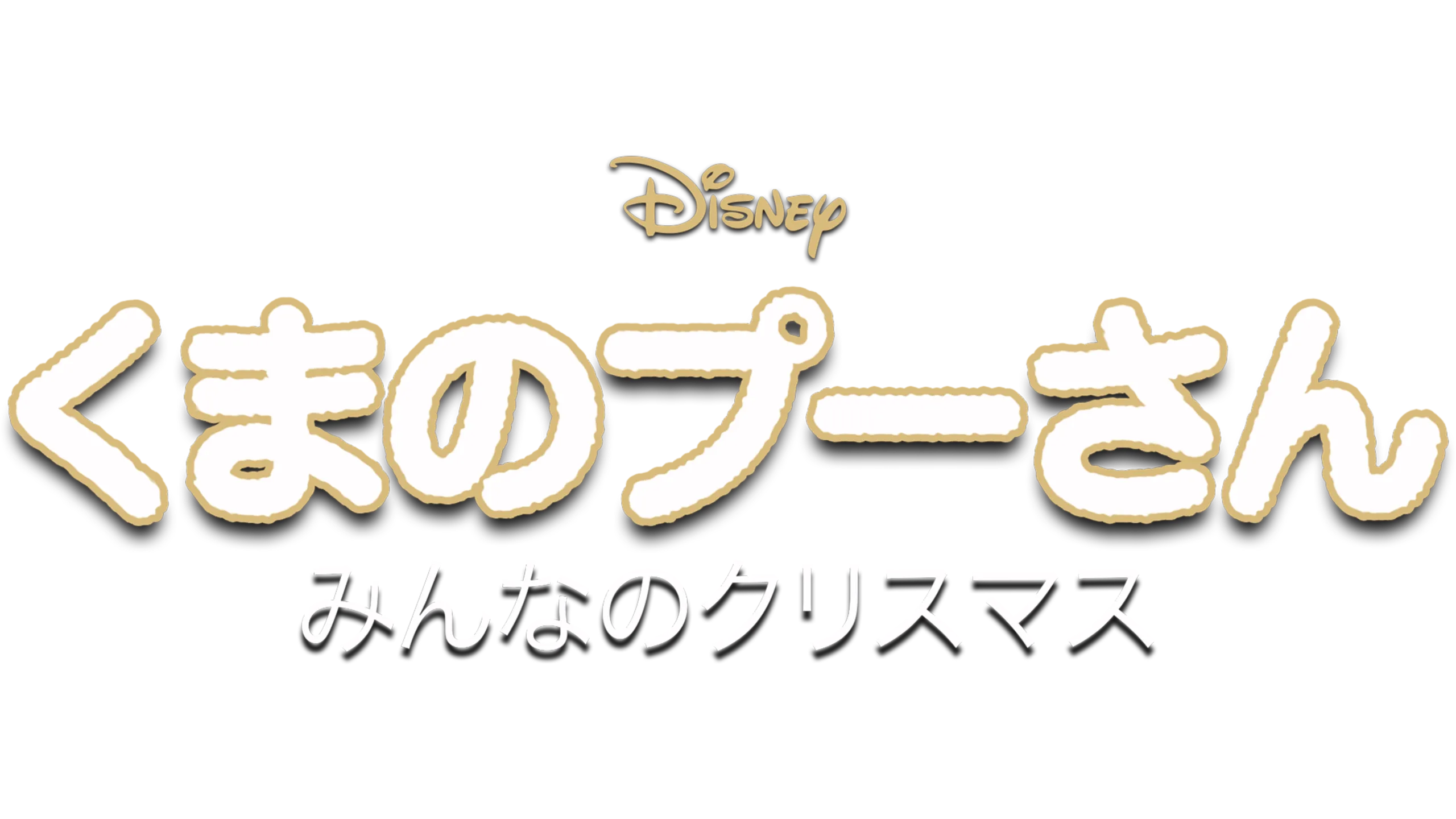 くまのプーさん／みんなのクリスマス