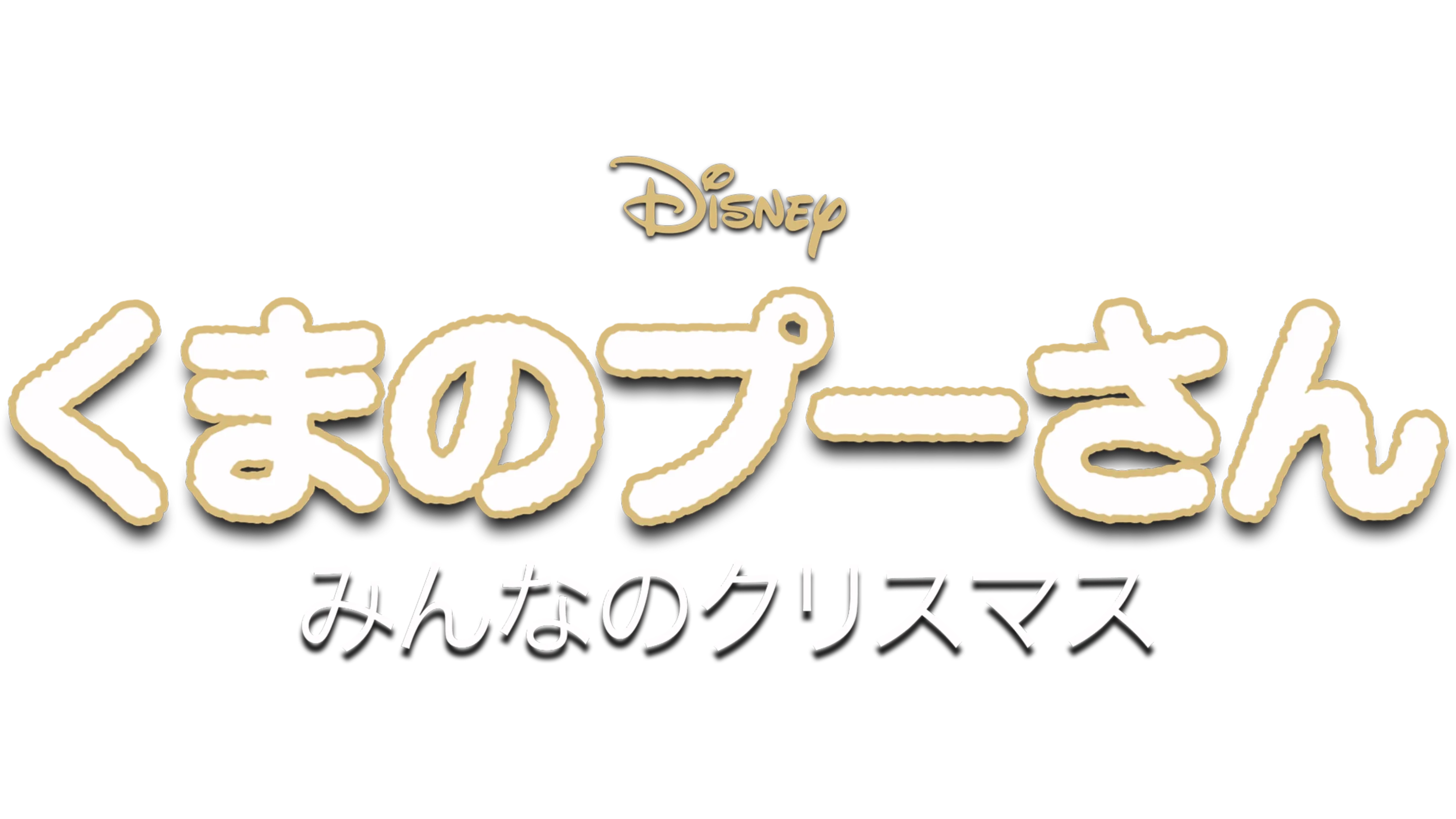 くまのプーさん／みんなのクリスマス
