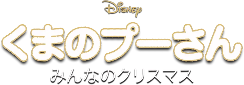 くまのプーさん／みんなのクリスマス