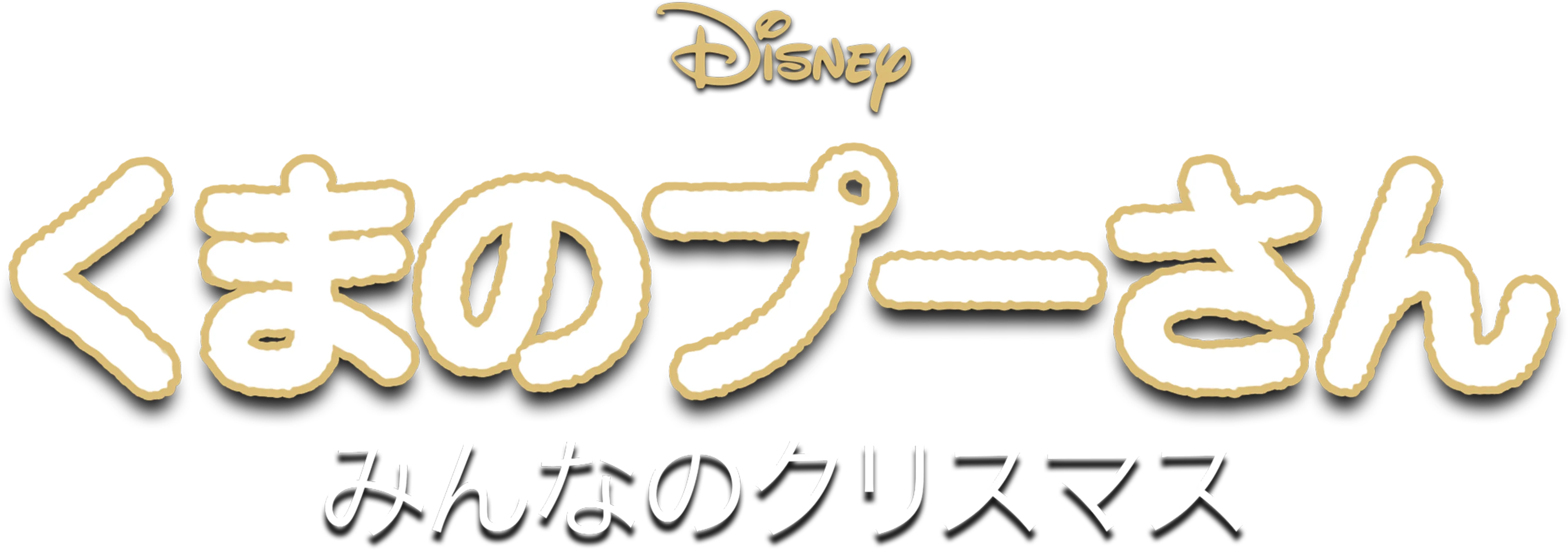 くまのプーさん／みんなのクリスマス