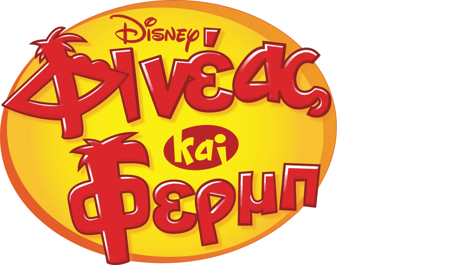 Φινέας και Φερμπ