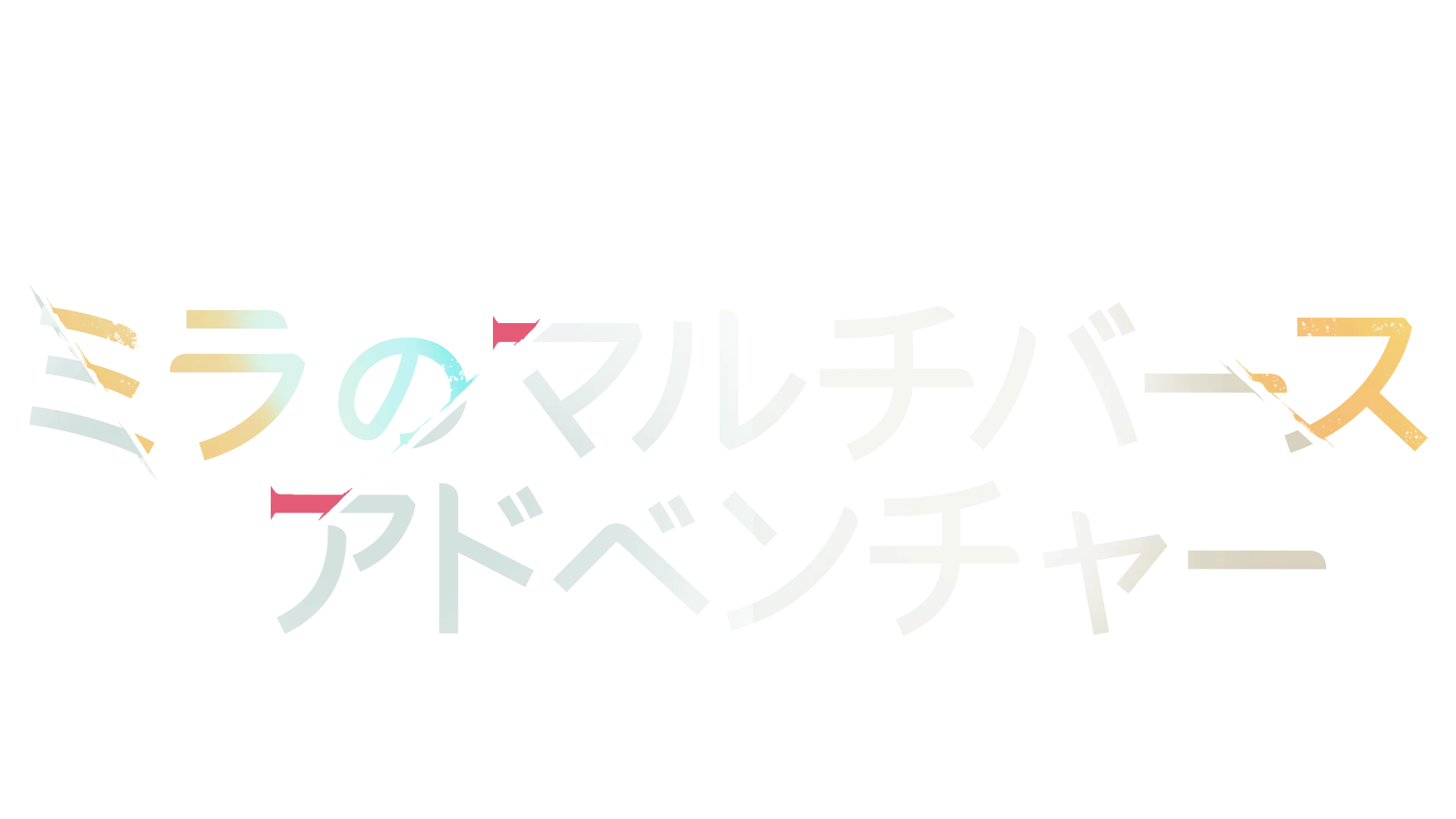 ミラのマルチバース･アドベンチャー