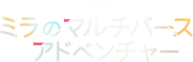 ミラのマルチバース･アドベンチャー