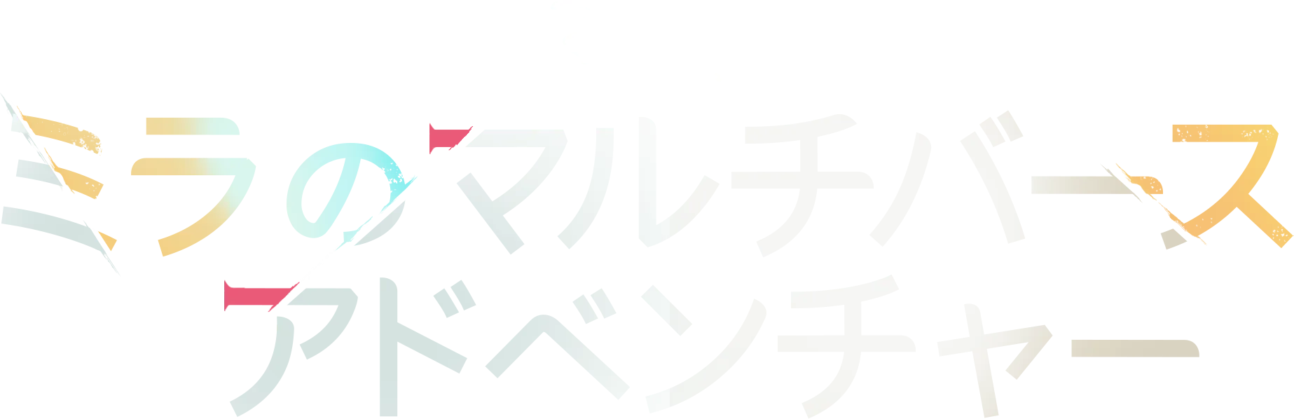 ミラのマルチバース･アドベンチャー